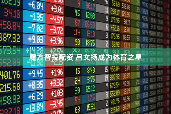魔方智投配资 吕文扬成为体育之星